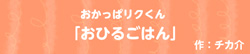 おかっぱリクくん  -おひるごはん-