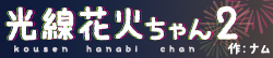 光線花火ちゃん２