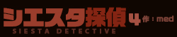 シエスタ探偵 4