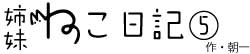 姉妹ねこ日記5