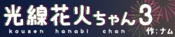 光線花火ちゃん３