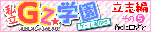 私立GZ学園ゲーム制作部　立志編⑤