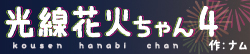 光線花火ちゃん４