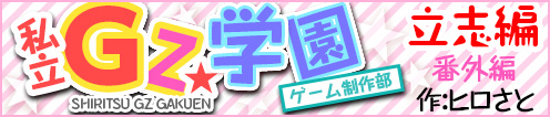 私立GZ学園ゲーム制作部　番外編