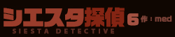 シエスタ探偵 6