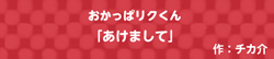 おかっぱリクくん  -あけまして-
