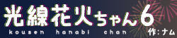 光線花火ちゃん６