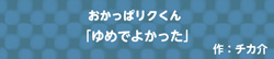 おかっぱリクくん  -ゆめでよかった-