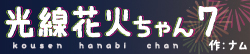 光線花火ちゃん７