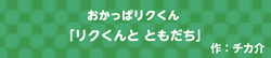 おかっぱリクくん  -リクくんと ともだち-