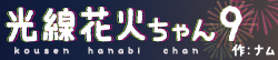 光線花火ちゃん９