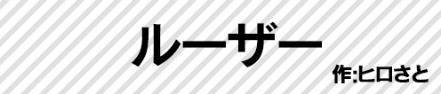 ルーザー