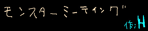 モンスターミーティング