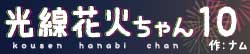 光線花火ちゃん10
