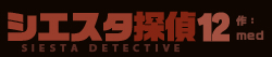 シエスタ探偵 12