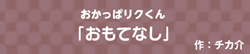 おかっぱリクくん  -おもてなし-