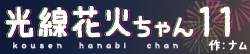 光線花火ちゃん11