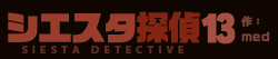 シエスタ探偵 13