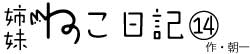 姉妹ねこ日記14
