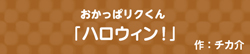 おかっぱリクくん  -ハロウィン!-
