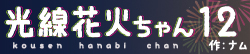 光線花火ちゃん12