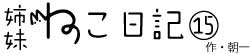 姉妹ねこ日記15