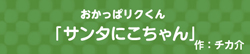 おかっぱリクくん  -サンタにこちゃん-