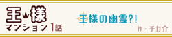 王様マンション 1話 -王様の幽霊?!-