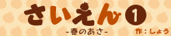 さいえん1
