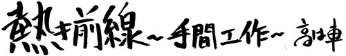 熱き前線～手間工作～