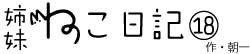 姉妹ねこ日記18