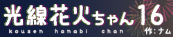 光線花火ちゃん16
