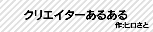 クリエイターあるある