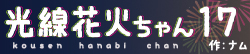 光線花火ちゃん17
