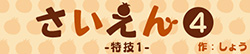 さいえん4