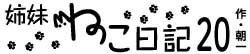 姉妹ねこ日記20