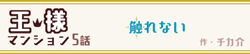 王様マンション 5話 -触れない-