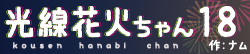 光線花火ちゃん18
