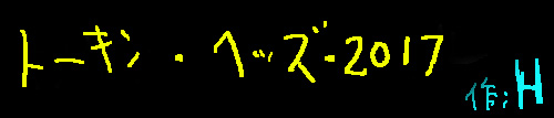 トーキン・ヘッズ・2017
