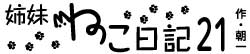 姉妹ねこ日記21