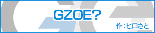 GZOE公式キャラクター4コマ②「GZOE?」