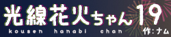 光線花火ちゃん19