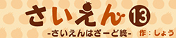 さいえん13