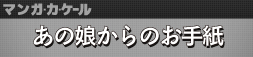 あの娘からのお手紙