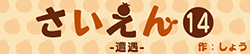 さいえん14
