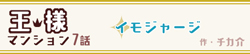 王様マンション 7話 -イモジャージ-