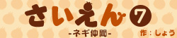 さいえん7