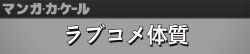 ラブコメ体質