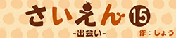 さいえん15