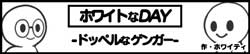 ホワイトなDAY-ドッペルなゲンガー-